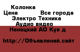 Колонка JBL charge-3 › Цена ­ 2 990 - Все города Электро-Техника » Аудио-видео   . Ненецкий АО,Куя д.